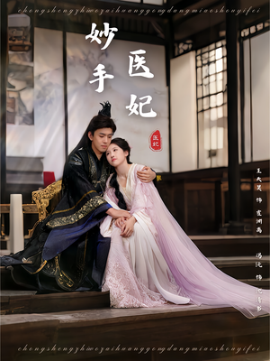 妙手医妃（78集）一起追生活短剧