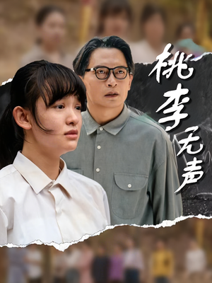 桃李无声（40集）精彩短剧来袭