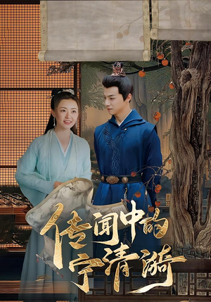 传闻中的宁清漪（86集）在线播放
