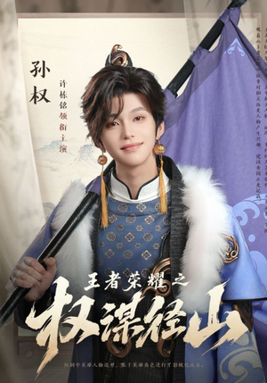 王者荣耀之权谋径山（21集）视频在线看