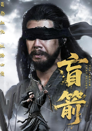 盲箭（66集）短剧免费分享
