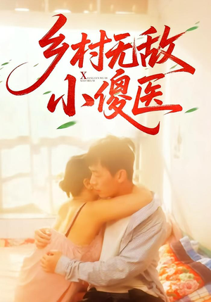 乡村无敌小傻医（66集）精彩短剧抢先看