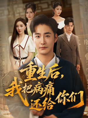 重生后我把病痛还给你们（70集）女主谁演的