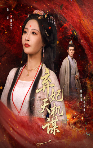 弃妃天机谋（60集）最新短剧抢先看