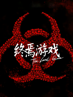 欺诈者游戏（80集）热播短剧免费看