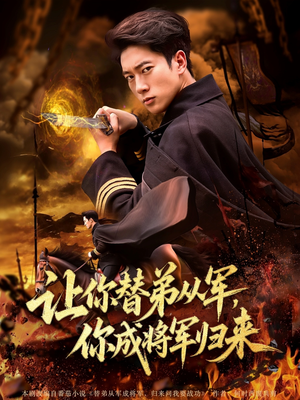 让你替弟从军你成将军归来（79集）甜宠短剧追到爽