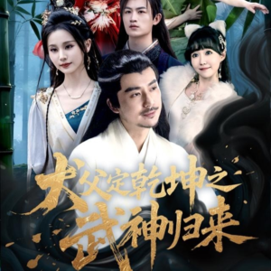 犬父定乾坤之武神归来（66集）最火爆的短剧
