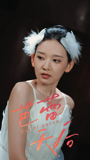 芭蕾天后（31集）更新时间一览表