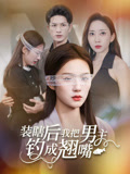 装瞎后我把男主钓成翘嘴（43集）热门短剧抢先看