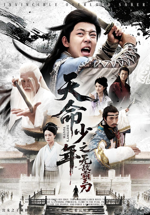 天命少年之无敌霸王刀（60集）精彩短剧看全集
