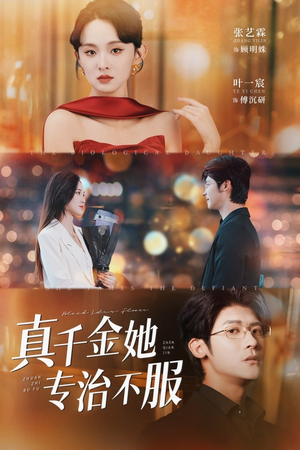真千金她专治不服（53集）免费观看完整版