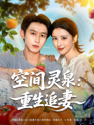 空间灵泉重生追妻（83集）小短剧推荐