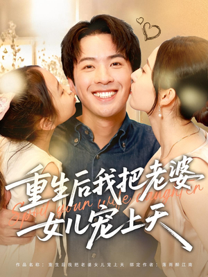 重生后我把老婆女儿宠上天（84集）第32集