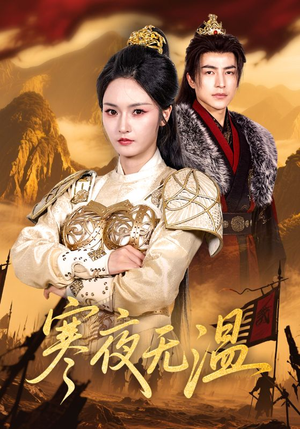 寒夜无温（63集）追短剧太上头了