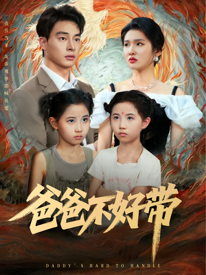 爸爸不好带（81集）免费看短剧