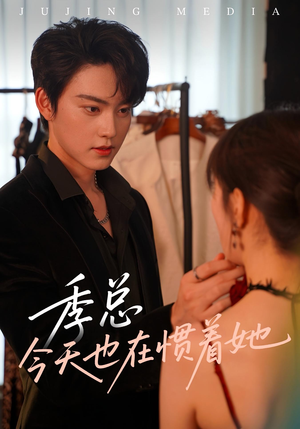季总今天也在惯着她（46集）短剧在哪里看