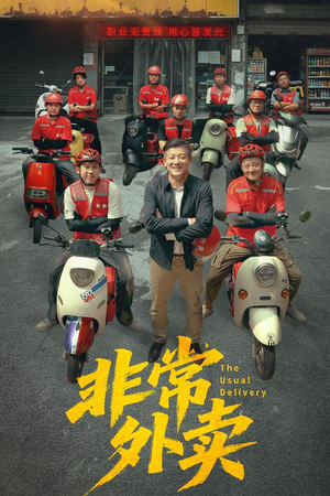 非常外卖（64集）爆款短剧抢先看