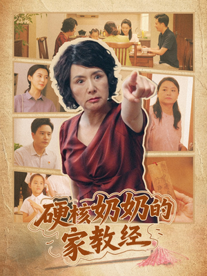 硬核奶奶的家教经（11集）最火爆短剧