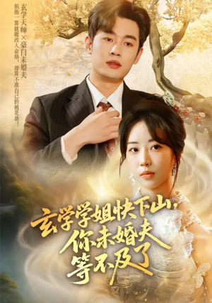 玄学学姐快下山你未婚夫等不及了（61集）每天短剧分享