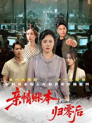 亲情账本归零后（80集）看到了大结局