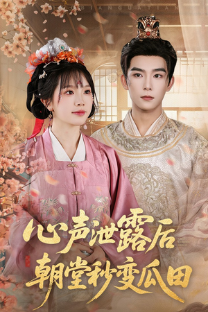 心声泄露后朝堂秒变瓜田（79集）短剧全集完整版