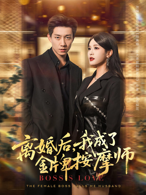 离婚后，我成了金牌按摩师&离婚后我成了金牌按摩师（82集）最新热剧免费看