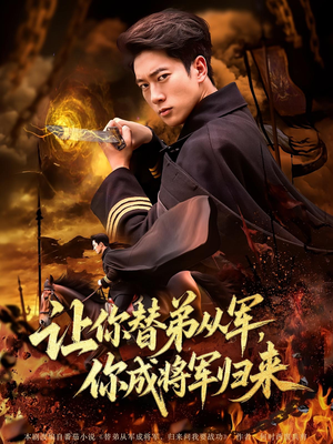 让你替弟从军，你成将军归来&让你替弟从军你成将军归来（79集）热播古装短剧