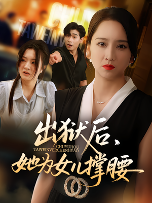 出狱后，她为女儿撑腰&出狱后她为女儿撑腰（60集）短剧排行榜