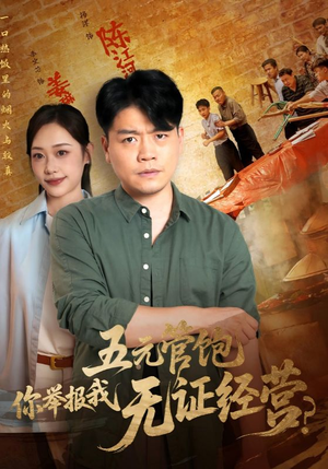 五元管饱你举报我无证经营（71集）上热门短剧