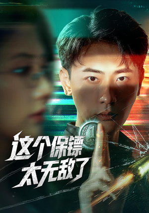 这个保镖太无敌了（77集）在哪看是免费的