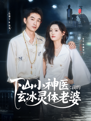 下山小神医我的玄冰灵体老婆（82集）热门短剧推荐。
