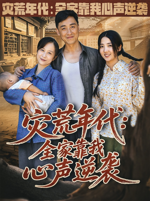 灾荒年代全家靠我心声逆袭 (81集) 追短剧看全集