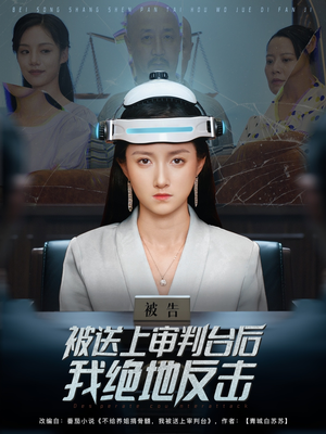 被送上审判台后我绝地反击 (63集) 女主角是谁