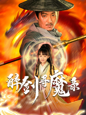 醉剑寻魔录（67集）高清画质免费看