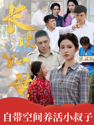 长嫂如母自带空间养活小叔子（72集）小短剧推荐