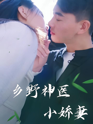 乡野神医小娇妻（99集）全集完整版