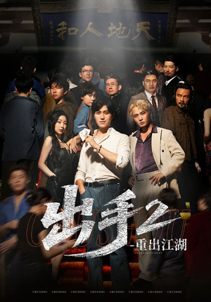出手2重出江湖（68集）热门短剧抢先