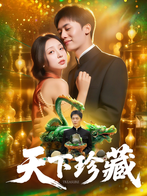 天下珍藏 (105集)短剧热门合集