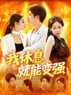 我休息就能变强 (101集) 一起追短剧