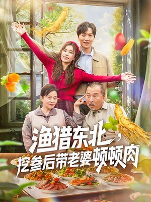 渔猎东北挖参后带老婆顿顿肉（81集）热门短剧推荐。