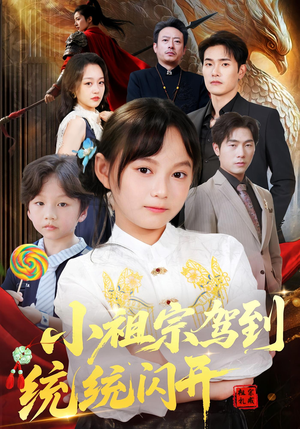 小祖宗驾到统统闪开&我真是你们小祖宗（61集）全集在线看