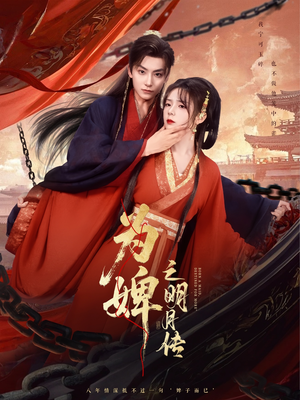 为婢之明月传 (90集) 观看软件