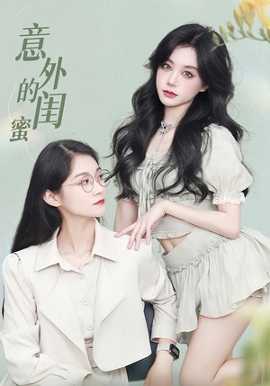 意外的闺蜜（38集）热播短剧来袭