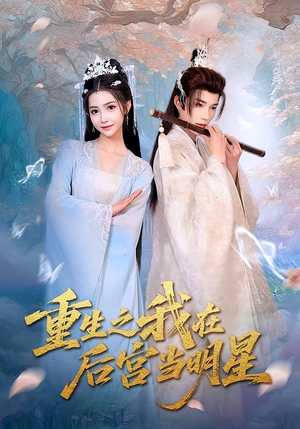 重生之我在后宫当明星（49集）追短剧关注我