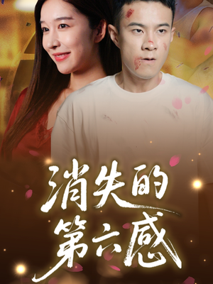 消失的第六感（29集）男主角是谁
