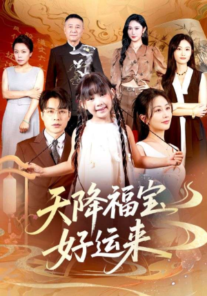 天降福宝好运来（70集）免费看全网短剧