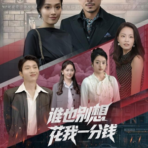 谁也别想花我一分钱（82集）女主谁演的