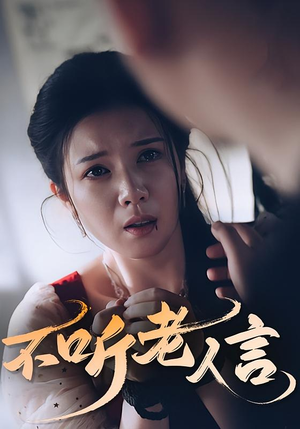 不听老人言（50集）热播短剧分享