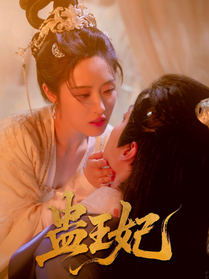 蛊王妃（60集）短剧介绍