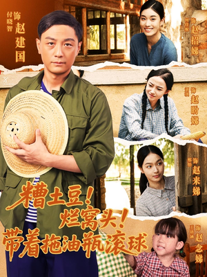 糟土豆烂窝头带着拖油瓶滚球（80集）无需会员轻松看